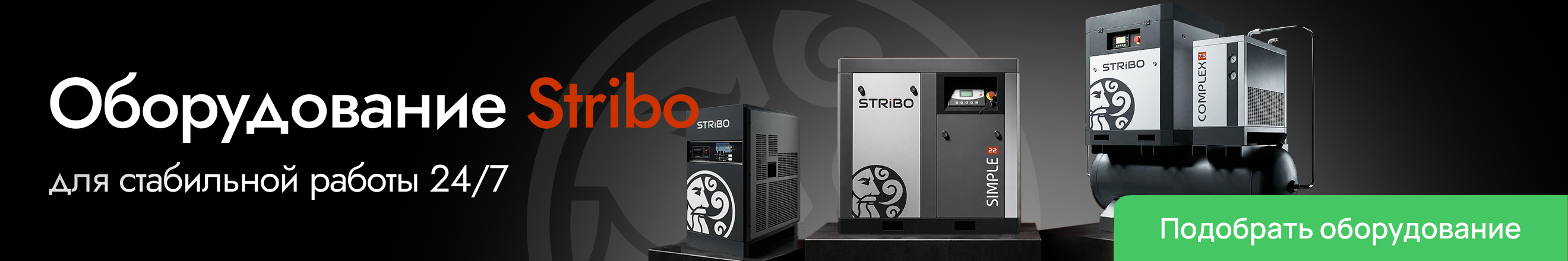 Оборудование Stribo