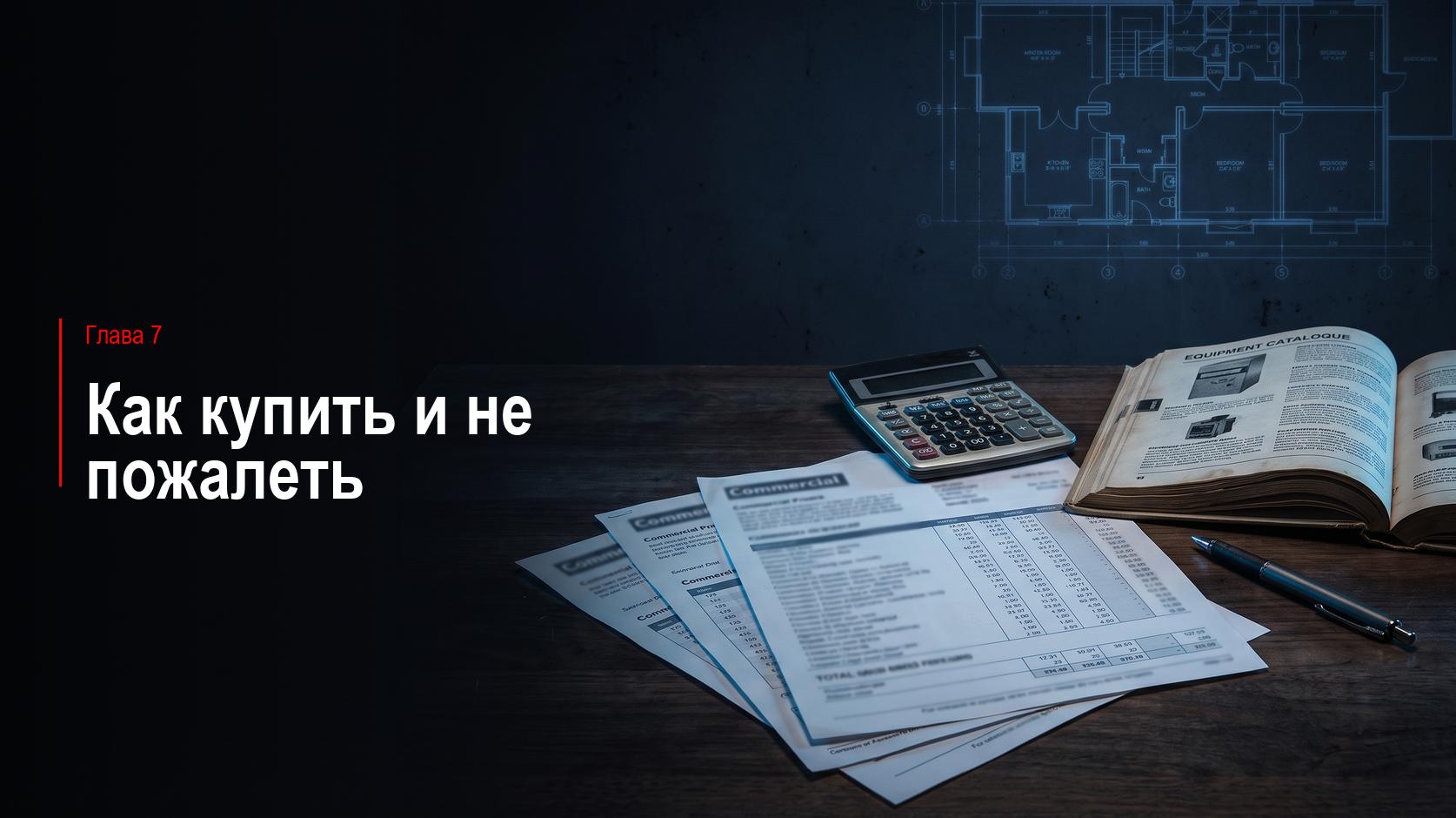 Глава 7. Как купить и не пожалеть