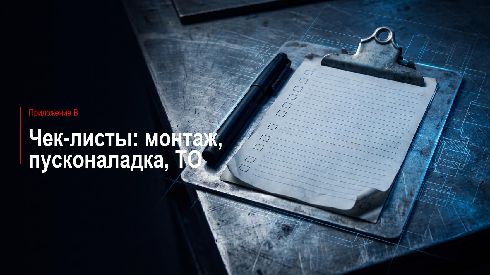 Приложение В. Чек-листы: монтаж, пусконаладка, ежегодное ТО