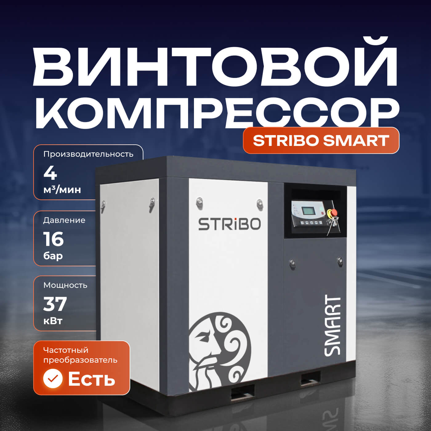 Винтовой компрессор STRIBO Smart 37, 16 бар