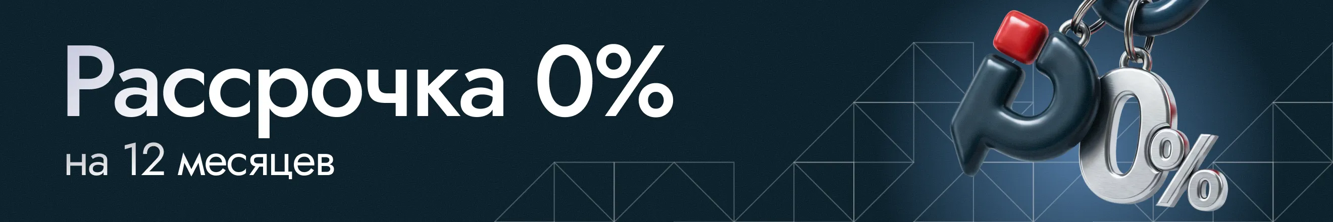 Рассрочка 0% на акционные модели