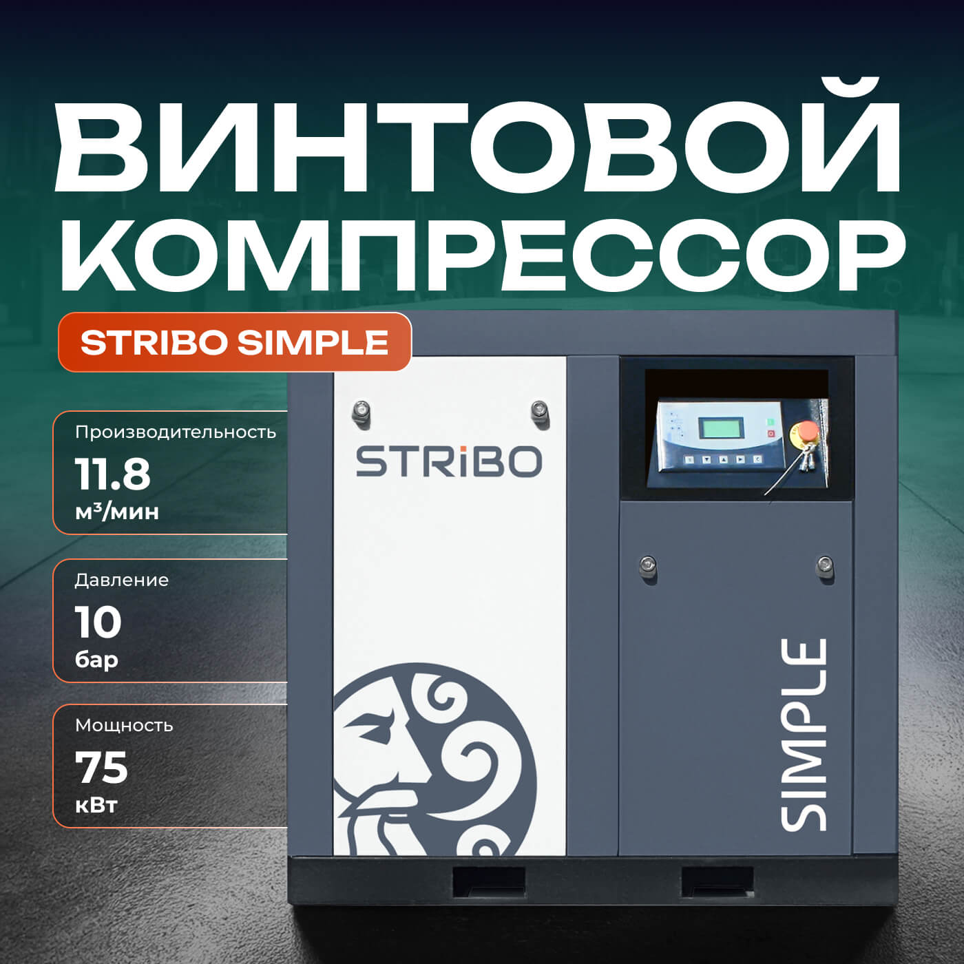 Винтовой компрессор STRIBO Simple 75, 10 бар