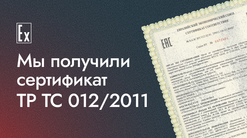 Мы успешно сертифицировали термомассовые расходомеры Fix Instruments серий F211x-Ex и F212x-Ex по требованиям ТР ТС 012/2011 — оборудование для взрывоопасных сред