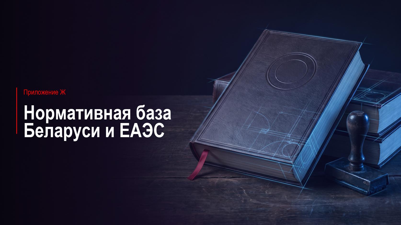 Приложение Ж. Нормативная база Республики Беларусь и ЕАЭС