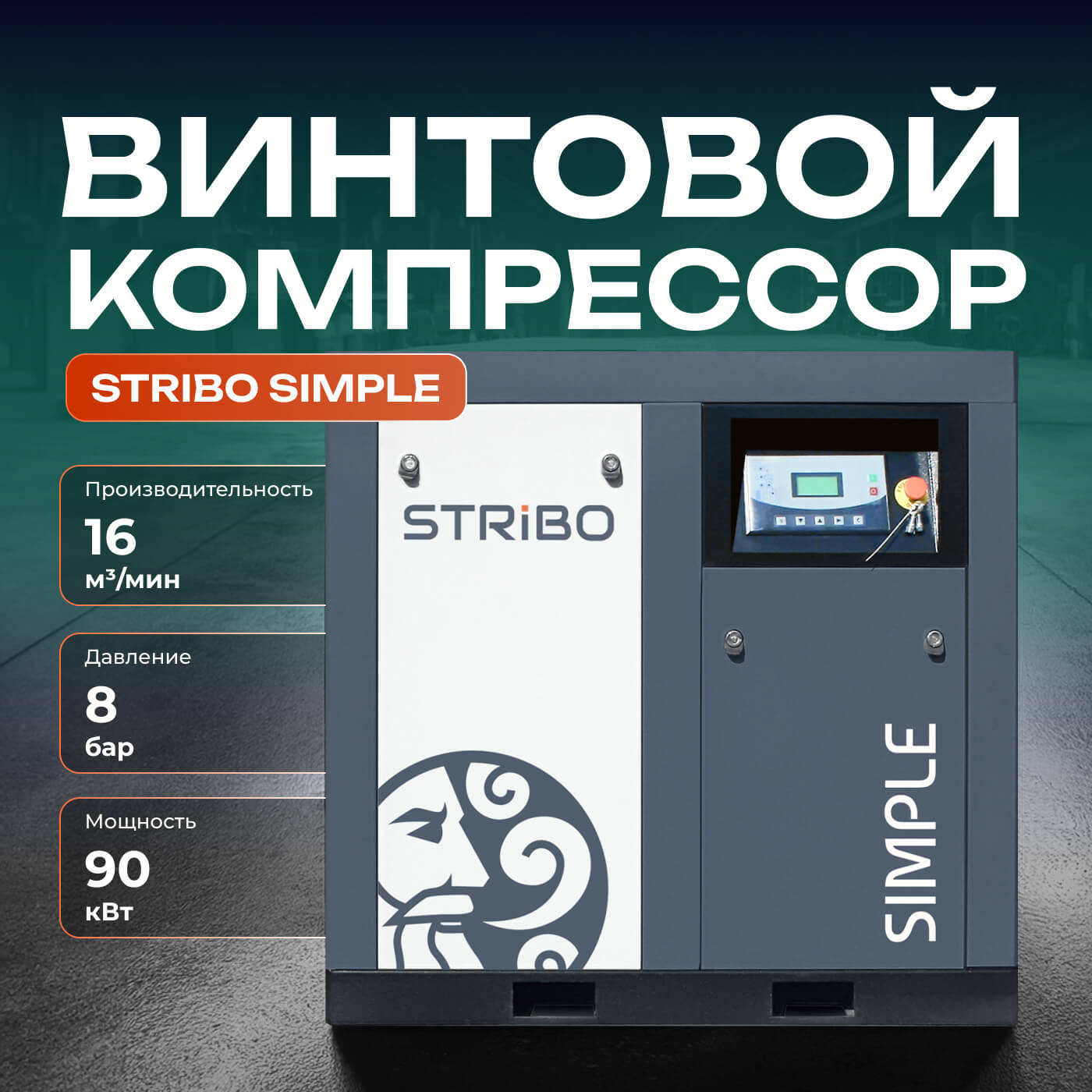 Винтовой компрессор STRIBO Simple 90, 8 бар