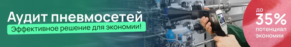 Аудит системы сжатого воздуха (пневмоаудит)