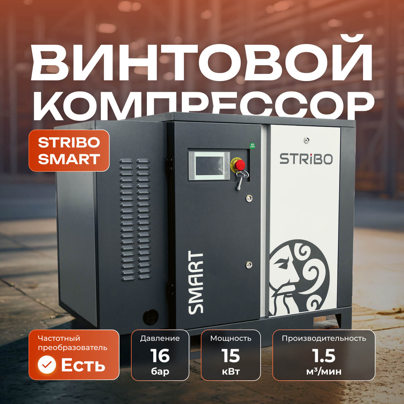 Винтовой компрессор STRIBO Smart 15, 16 бар