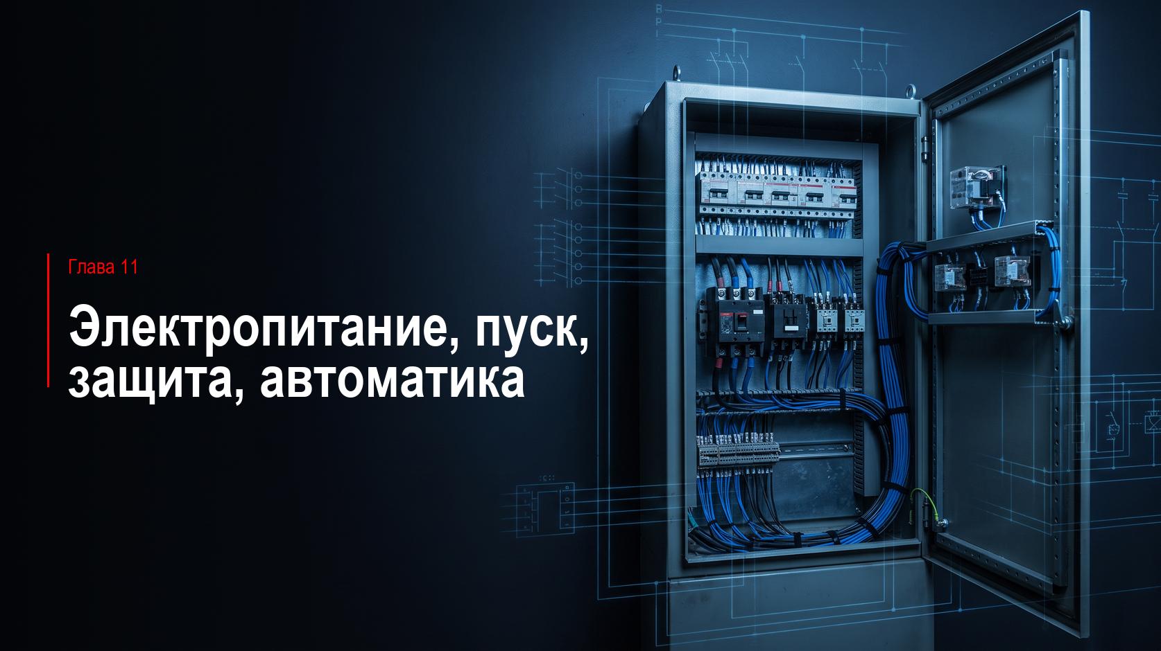 Глава 11. Электропитание, пуск, защита, автоматика