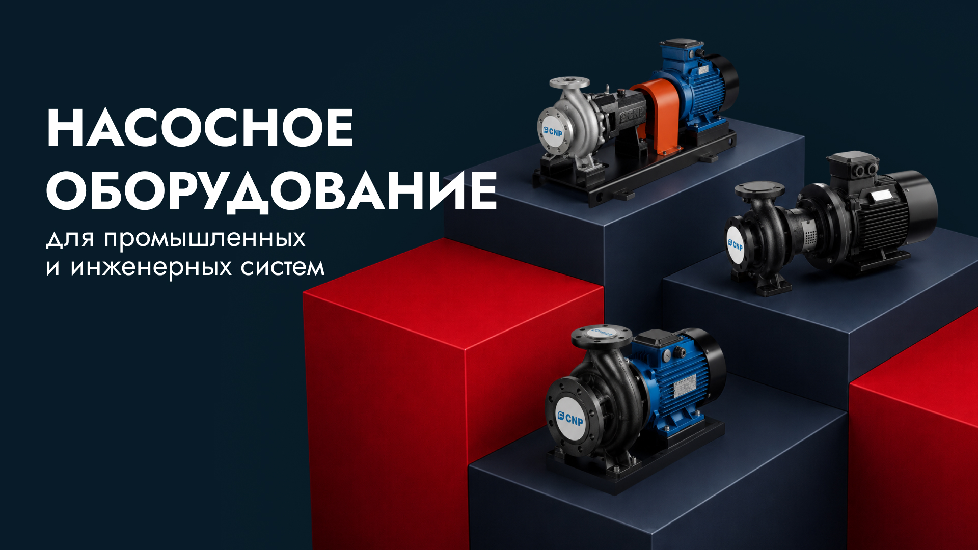 Промышленные насосы CNP и насосное оборудование