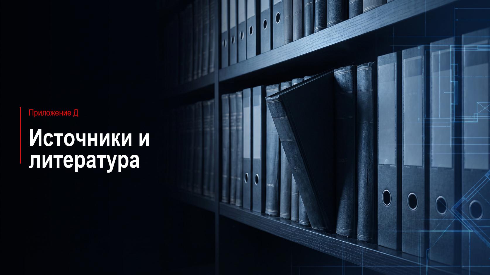 Приложение Д. Источники и литература