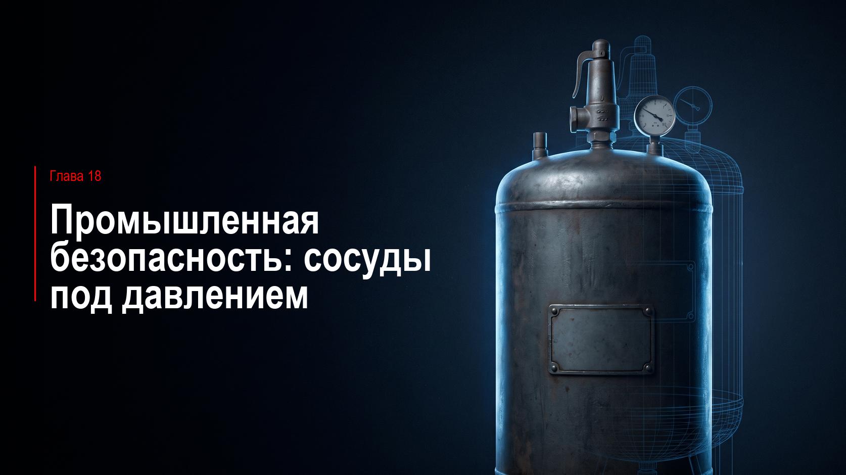 Глава 18. Промышленная безопасность. Сосуды под давлением