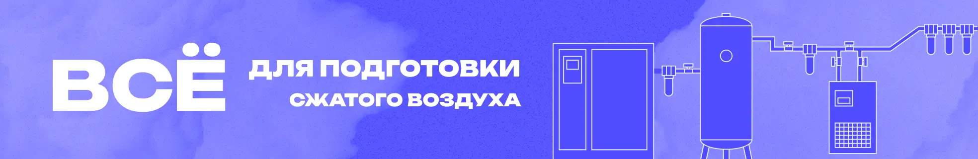 Все для подготовки сжатого воздуха