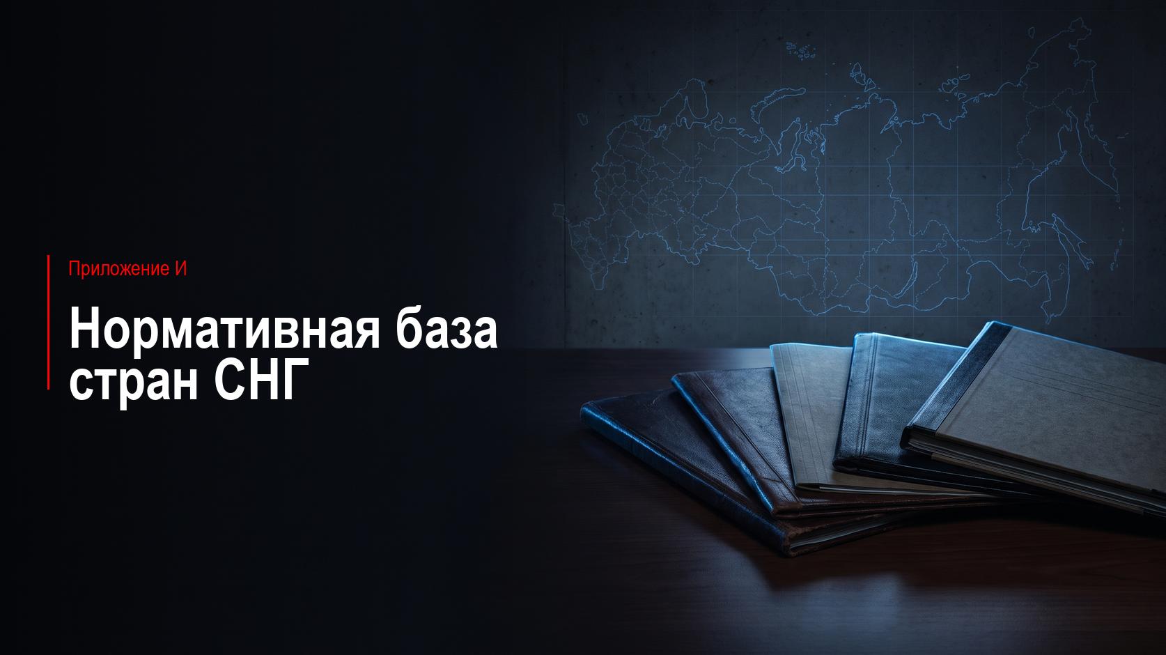 Приложение И. Нормативная база стран СНГ