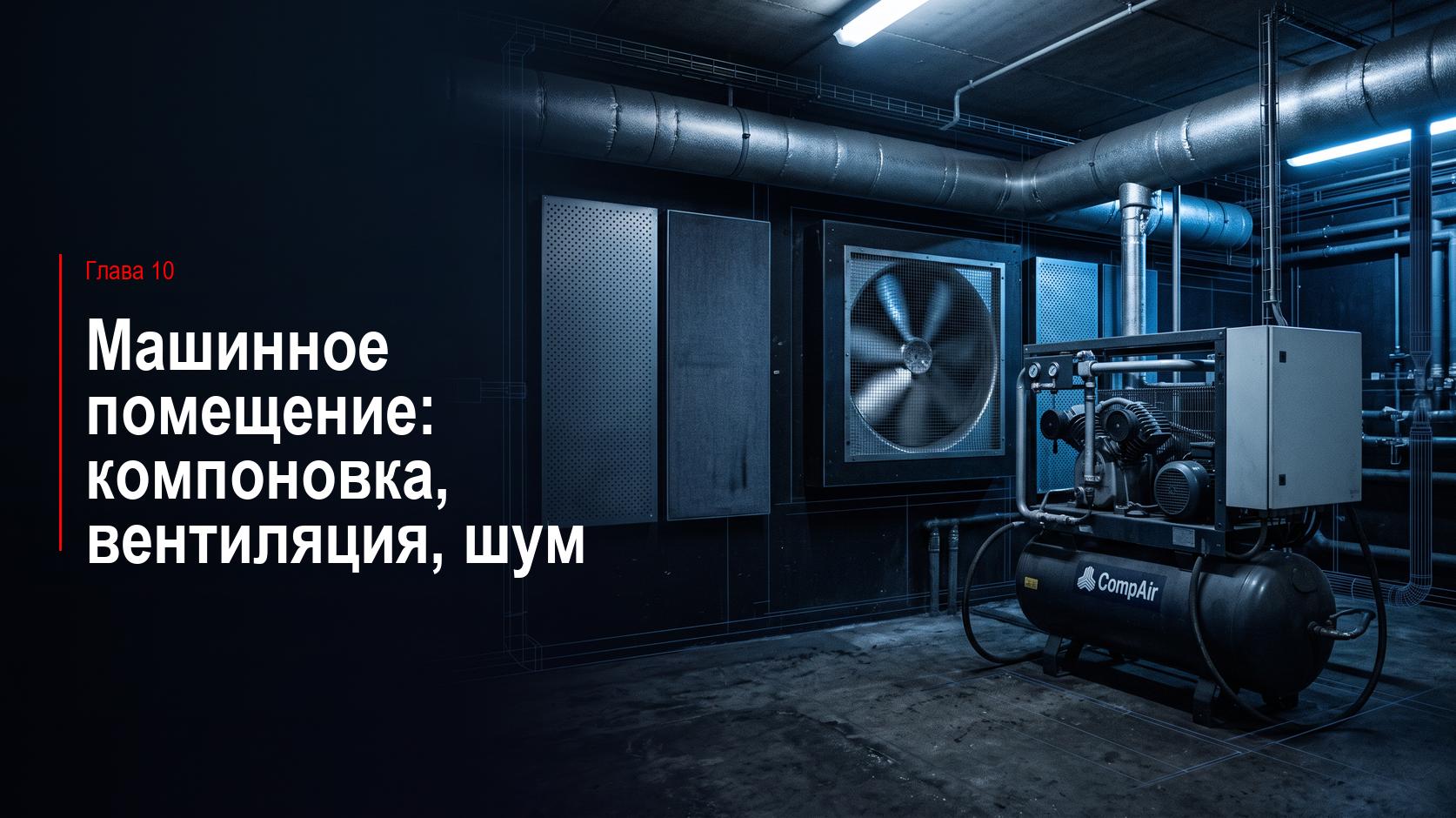 Глава 10. Машинное помещение: компоновка, вентиляция, шум
