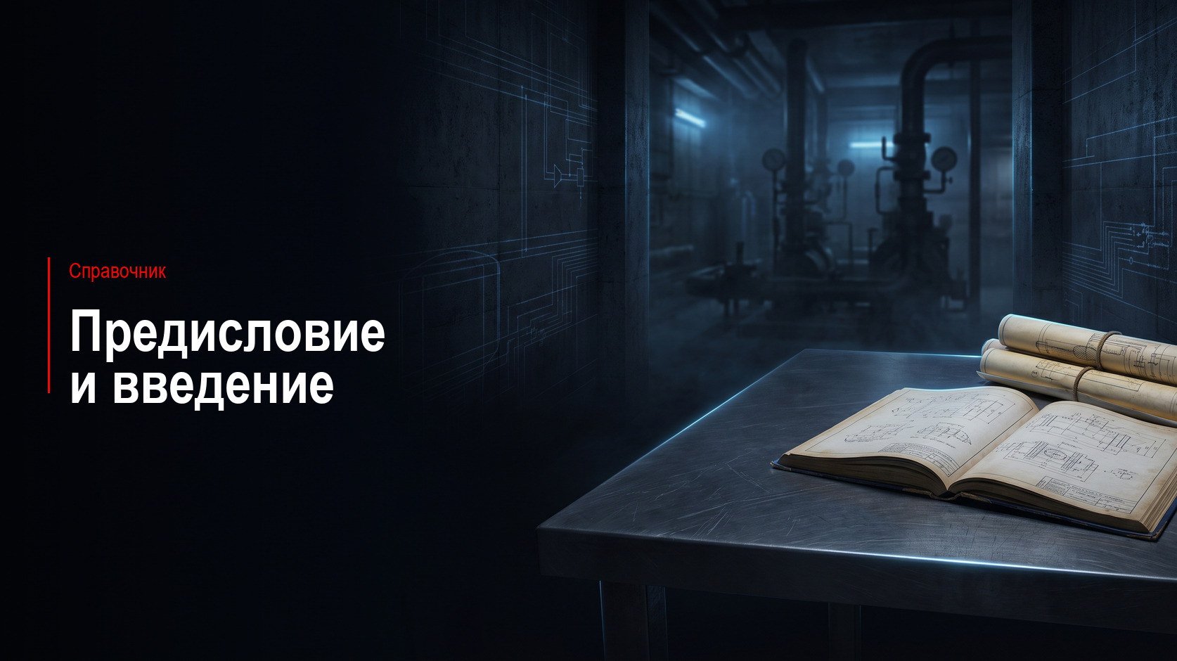 Предисловие и введение