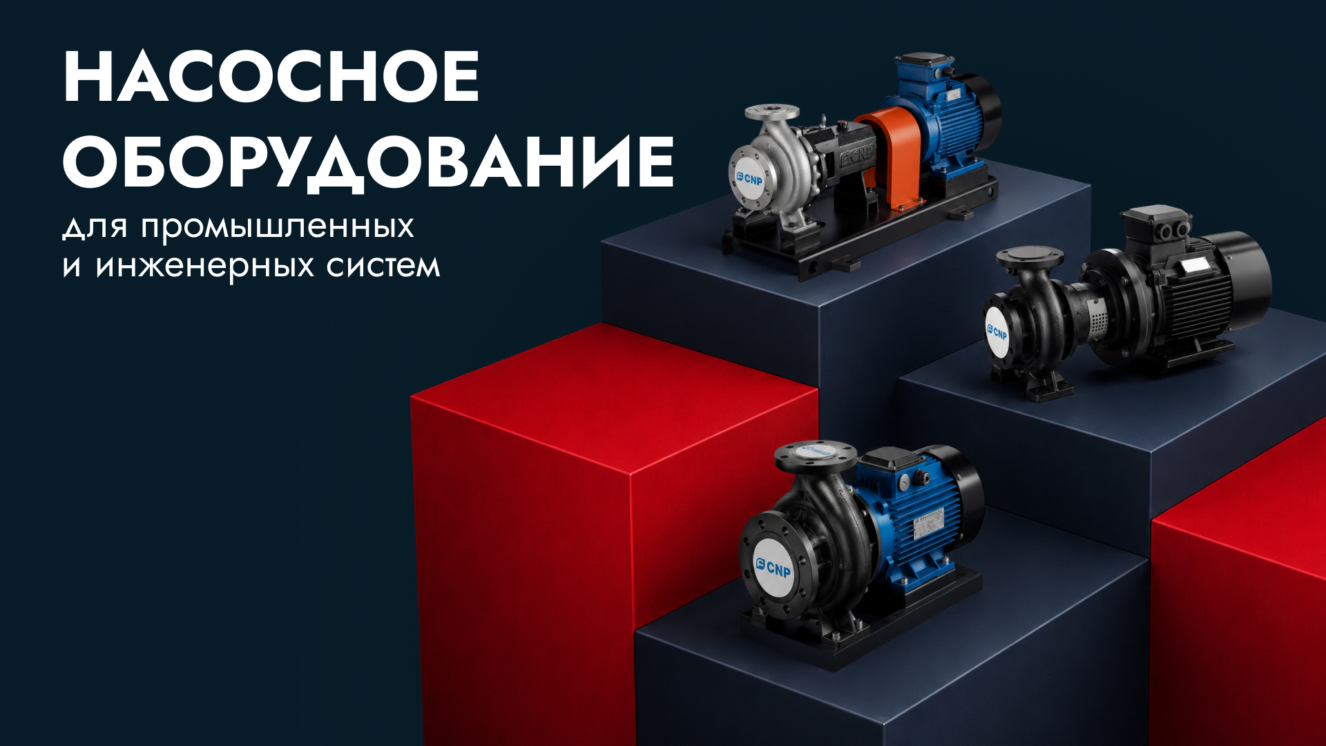 Промышленный насос CNP для технологических процессов