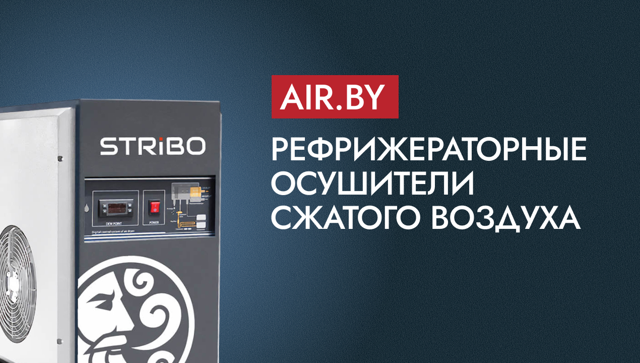 Рефрижераторные осушители сжатого воздуха: принцип работы, точка росы, подбор